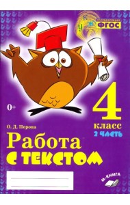 Работа с текстом. 4 класс. В 2-х частях. Часть 2