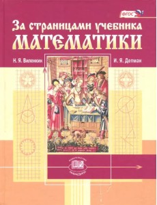 За страницами учебника математики. Пособие для учащихся 5-6 классов. ФГОС