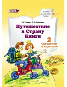 Путешествие в Страну Книги. Часть 2. Скорлупки и ядрышки. Учебное пособие