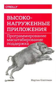 Высоконагруженные приложения. Программирование, масштабирование, поддержка