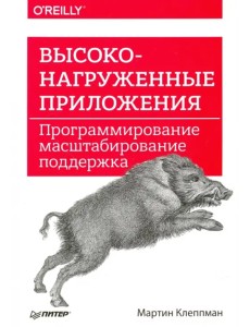 Высоконагруженные приложения. Программирование, масштабирование, поддержка