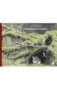 Мышиная книга