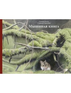 Мышиная книга