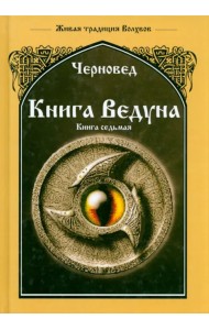 Книга Ведуна. Волховникъ 1. Книга 7