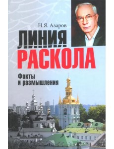 Линия раскола. Факты и размышления