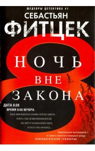 Ночь вне закона