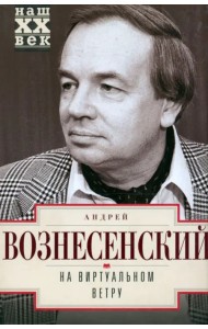 На виртуальном ветру