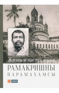 Жизнь и наставления Рамакришны Парамахамсы с илл.