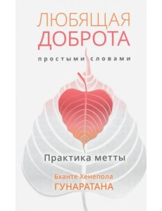 Любящая доброта простыми словами. Практика метты Любящая доброта простыми словами. Практика метты