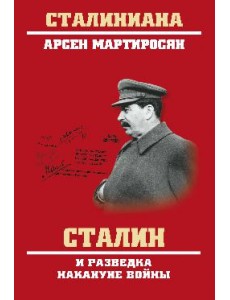 Сталин и разведка накануне войны