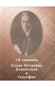 Елена Петровна Блаватская и теософия