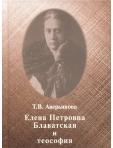 Елена Петровна Блаватская и теософия