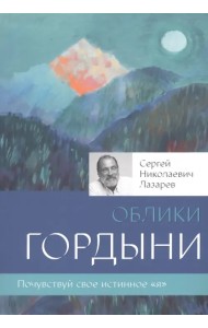 Облики гордыни