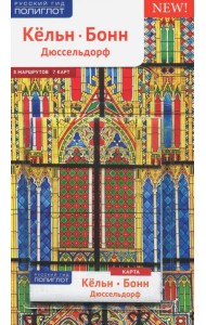 Кёльн, Бонн, Дюссельдорф (с картой)