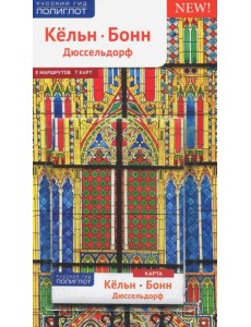 Кёльн, Бонн, Дюссельдорф (с картой)