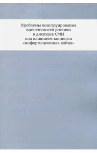 Проблемы конструирования идентичности россиян в дискурсе СМИ под влиянием концепта 