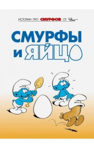 Смурфы. Том 4. Смурфы и яйцо