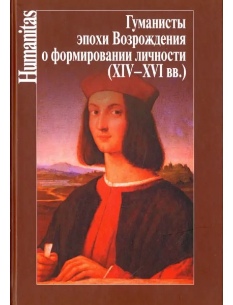 Гуманисты эпохи Возрождения о формировании личности (XIV-XVI вв.)