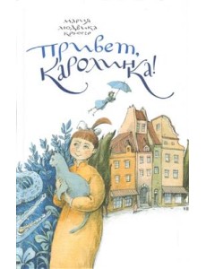 Привет, Каролинка! Привет, Каролинка!