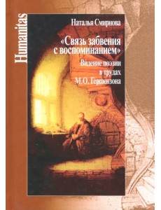 Связь забвения с воспоминанием". Видение поэзии в трудах М. Ю. Гершензона