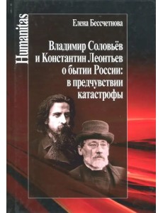 Владимир Соловьев и Константин Леонтьев о бытии России: в предчувствии катастрофы