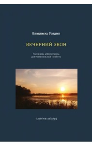 Вечерний звон