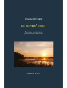 Вечерний звон Вечерний звон