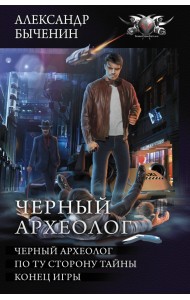 Чёрный археолог. По ту сторону тайны. Конец игры
