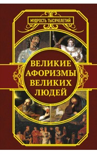 Великие афоризмы великих людей