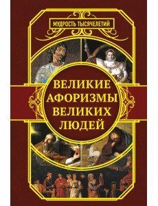 Великие афоризмы великих людей