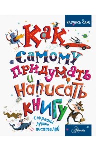 Как самому придумать и написать книгу