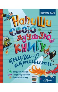 Напиши свою лучшую книгу. Книга-активити