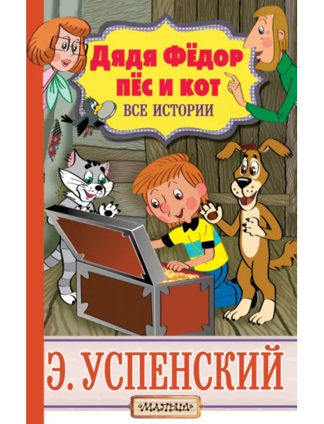 Дядя Фёдор, пёс и кот. Все истории