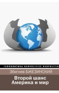 Второй шанс. Америка и мир