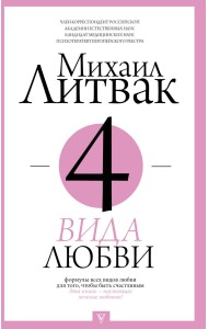 4 вида любви
