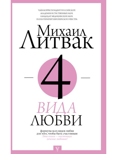 4 вида любви