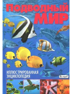Подводный мир. Иллюстрированная энциклопедия