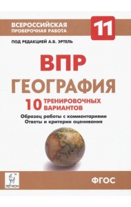 География. 11 класс. ВПР. 10 тренировочных вариантов