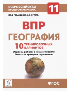 География. 11 класс. ВПР. 10 тренировочных вариантов