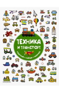 Техника и транспорт