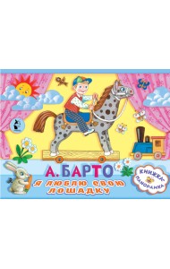 Я люблю свою лошадку