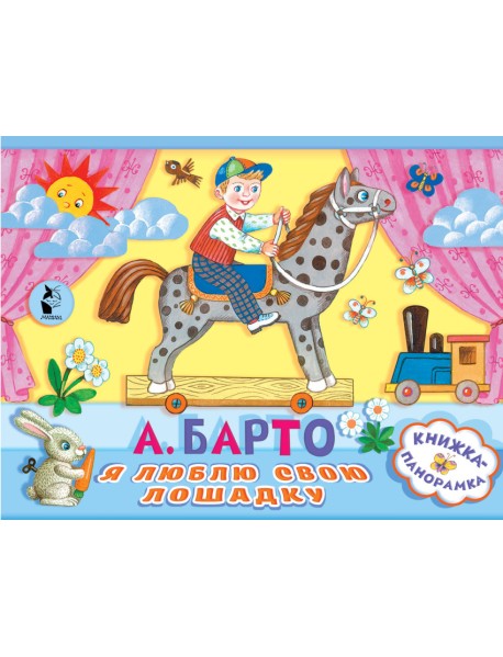 Я люблю свою лошадку