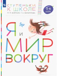 Я и мир вокруг. Пособие для детей 5-6 лет