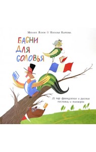 Басни для соловья. 25 пар французских и русских пословиц и поговорок
