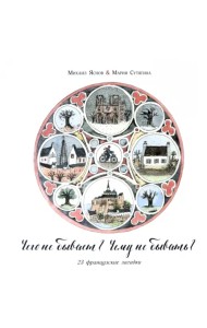 Чего не бывает? Чему не бывать? 23 французские народные загадки