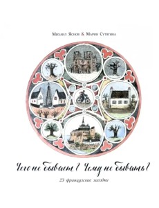 Чего не бывает? Чему не бывать? 23 французские народные загадки Чего не бывает? Чему не бывать? 23 французские народные загадки