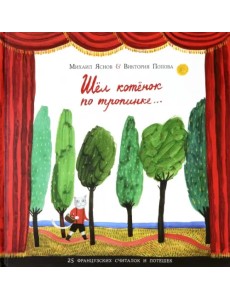 Шёл котенок по тропинке. 25 французских считалок и потешек