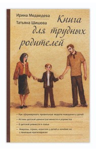 Книга для трудных родителей