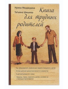 Книга для трудных родителей Книга для трудных родителей