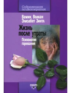 Жизнь после утраты. Психология горевания Жизнь после утраты. Психология горевания